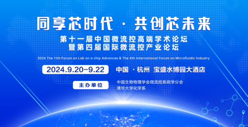 广州万众激光科技有限公司即将参加第十一届中国微流控高端学术论坛暨第四届国际微流控产业论坛