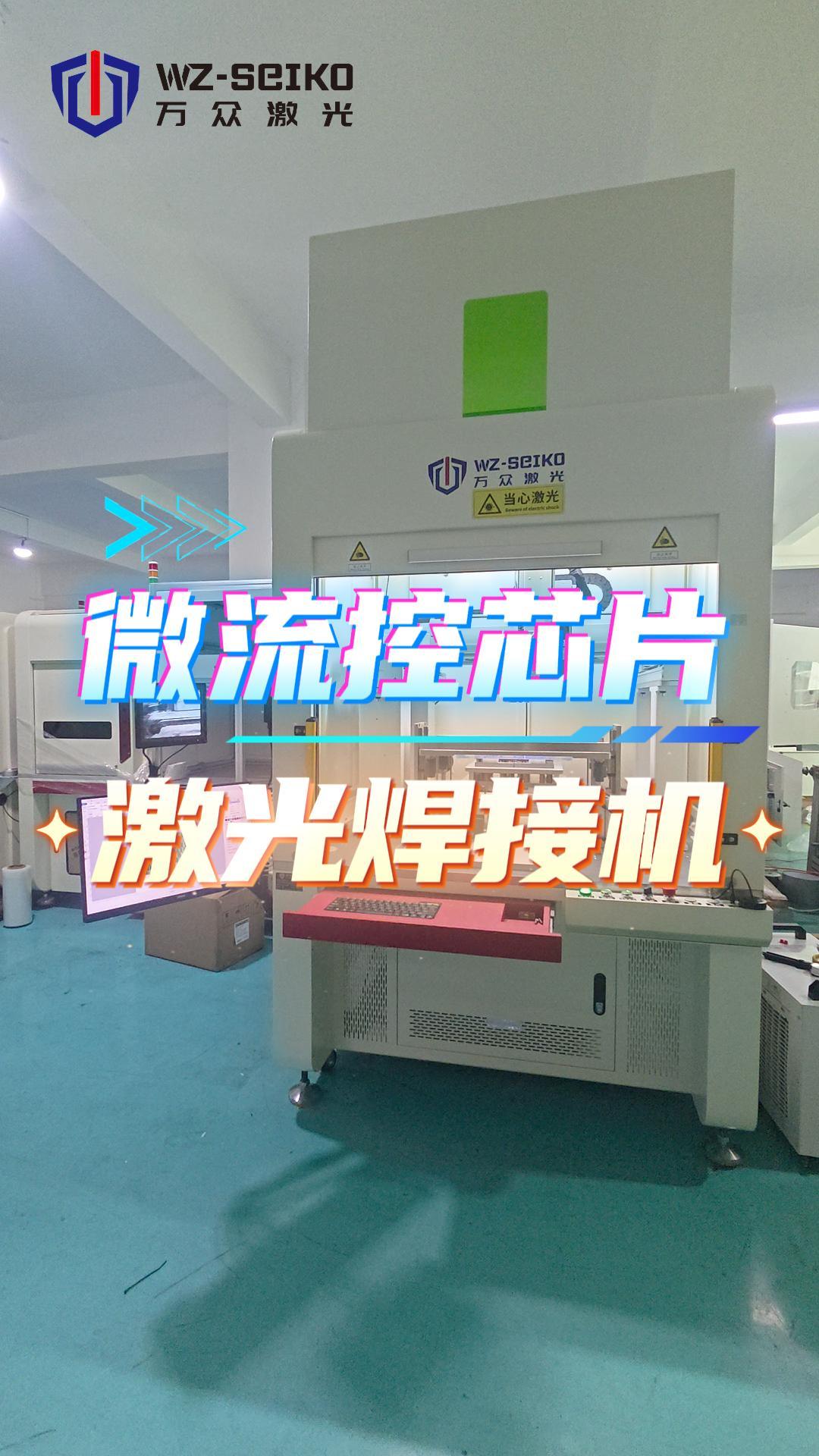 透明对透明，无添加焊接——万众激光微流控芯片透明塑料激光焊接机